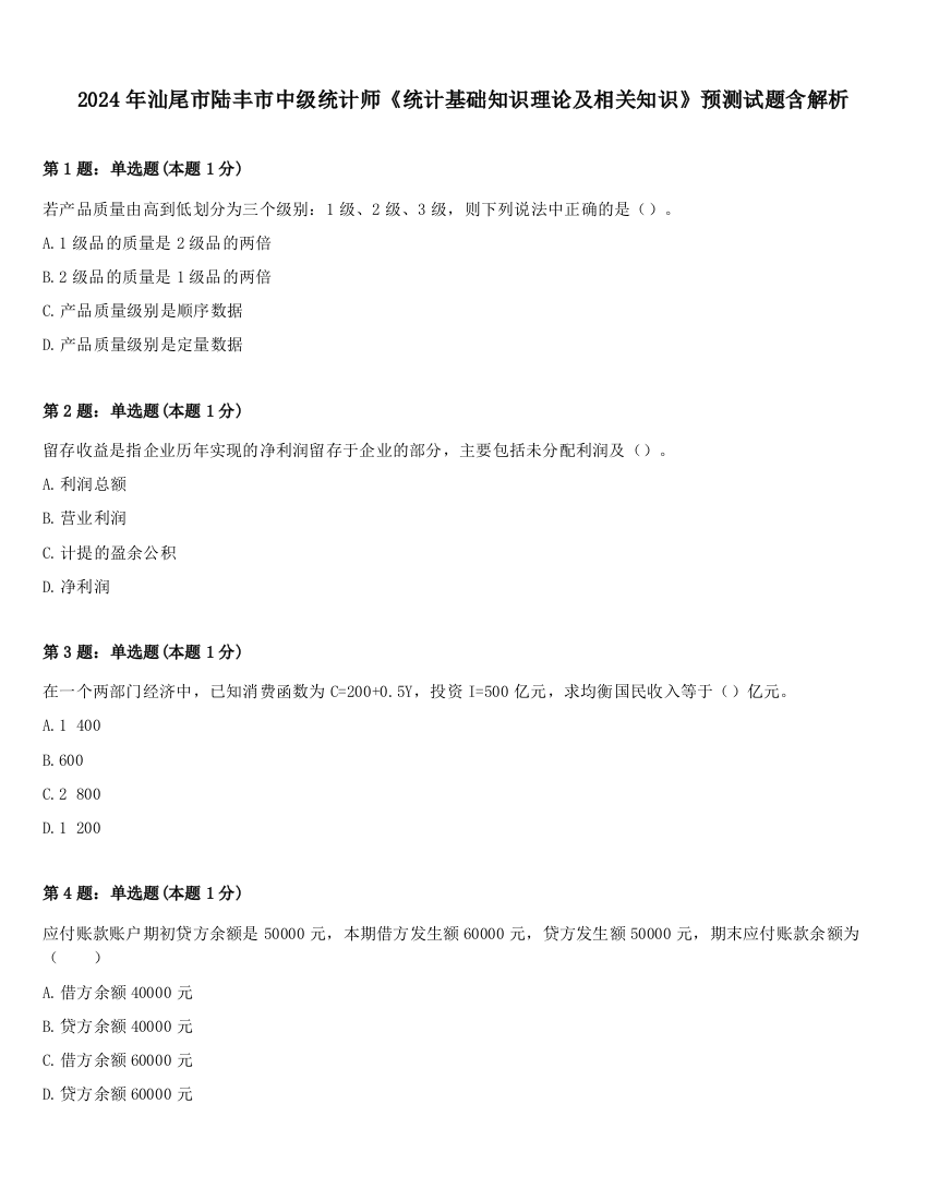 2024年汕尾市陆丰市中级统计师《统计基础知识理论及相关知识》预测试题含解析