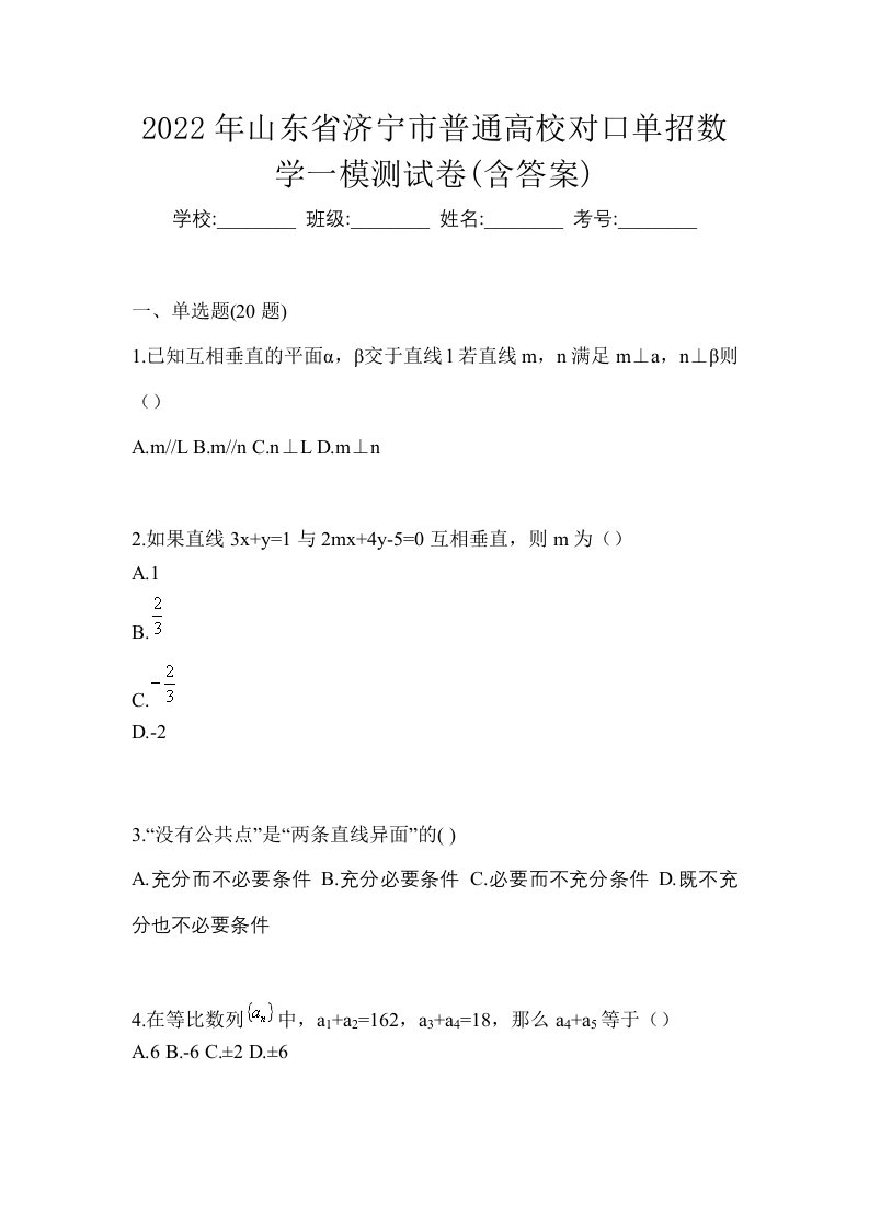 2022年山东省济宁市普通高校对口单招数学一模测试卷含答案