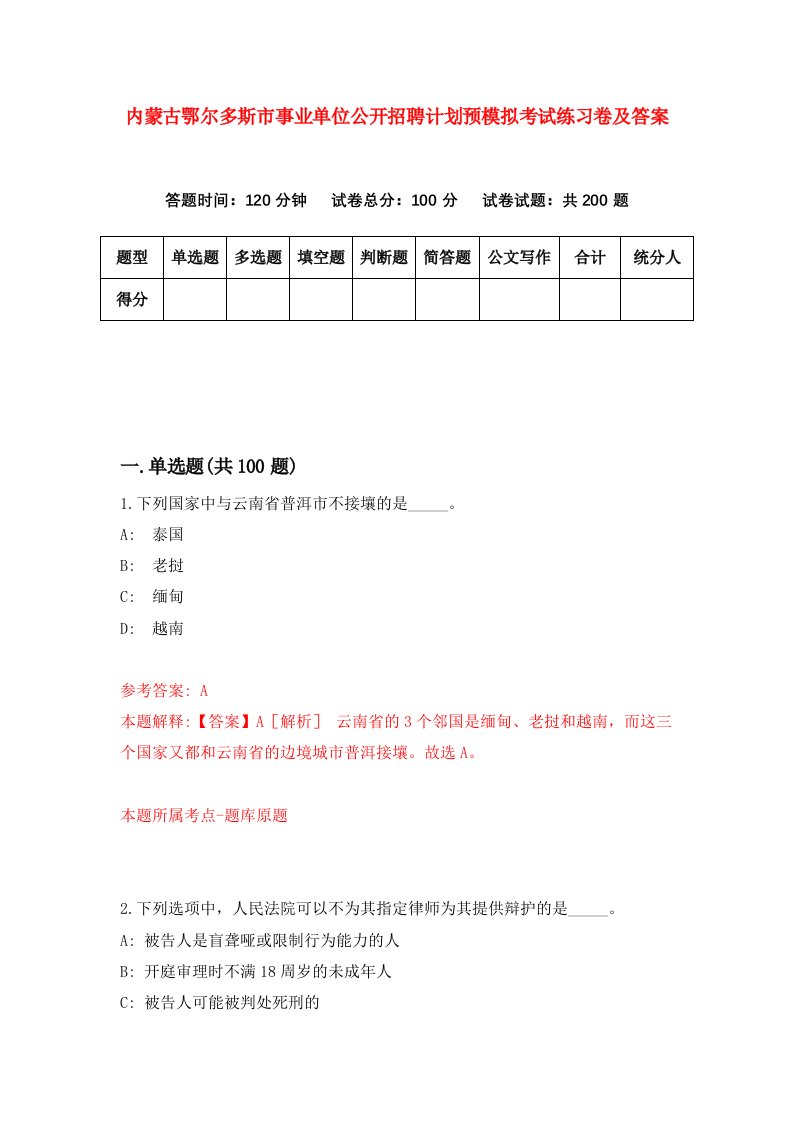 内蒙古鄂尔多斯市事业单位公开招聘计划预模拟考试练习卷及答案第5期