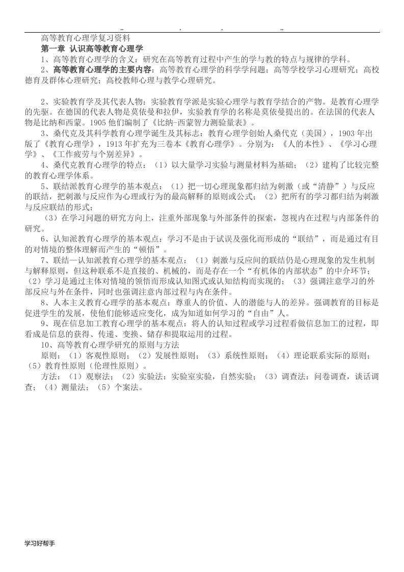 湖南省高校教师培训高等教育心理学复习资料全