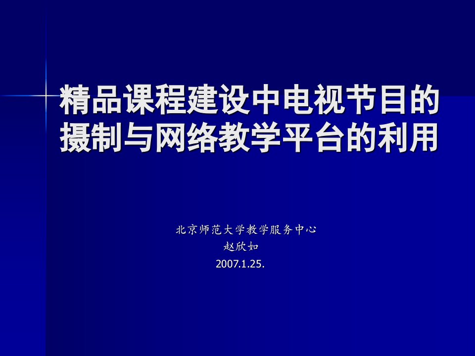 精品课程建设中电视节目的摄制与网络教学平台的利用