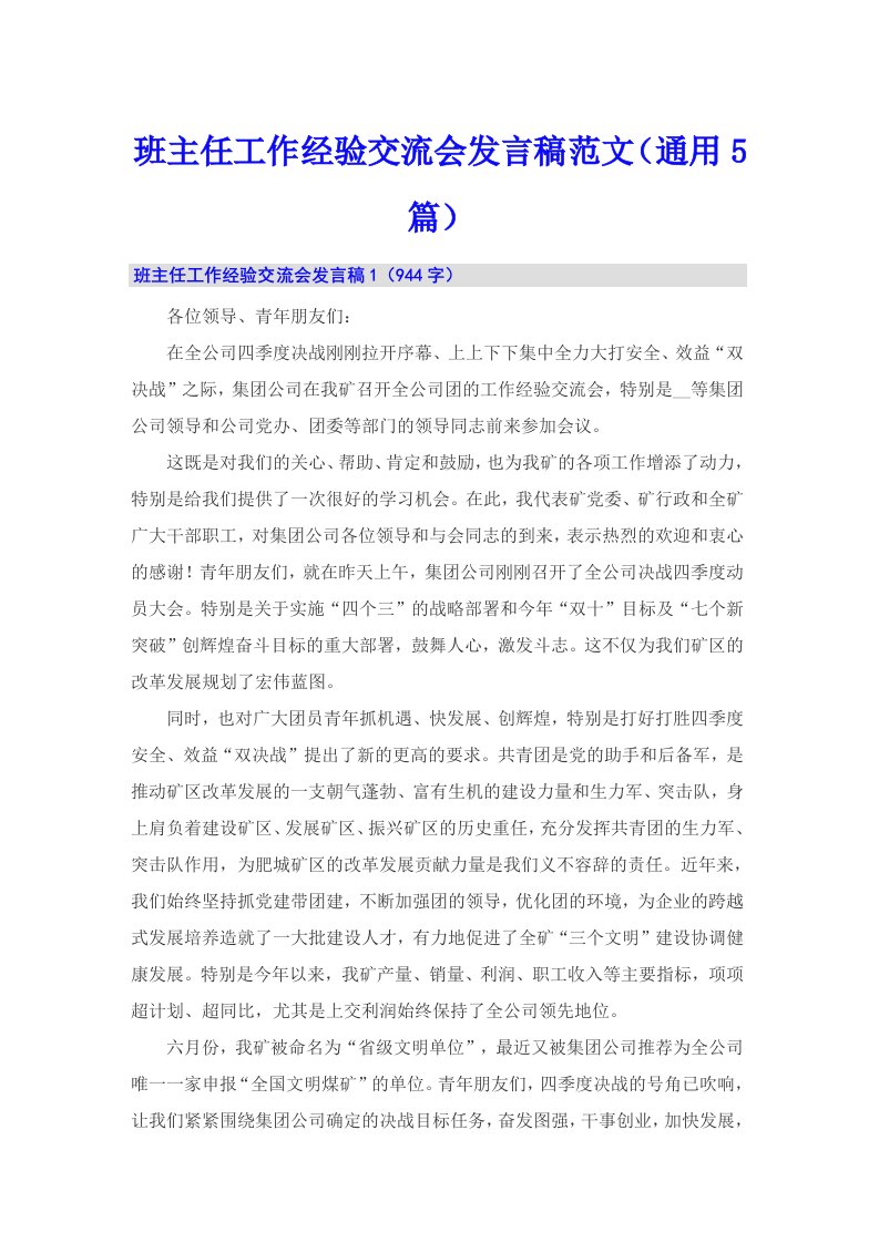 班主任工作经验交流会发言稿范文（通用5篇）