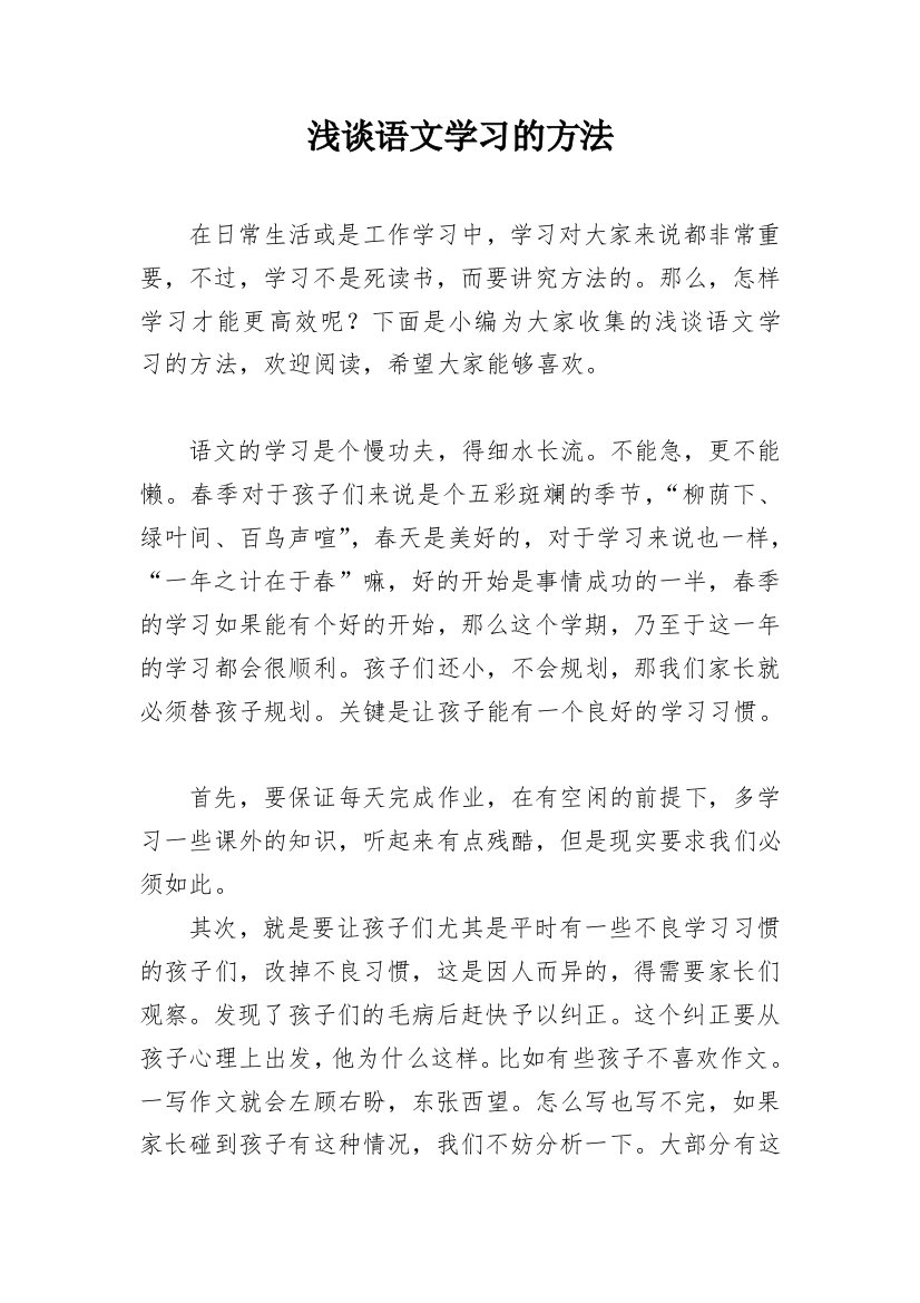 浅谈语文学习的方法