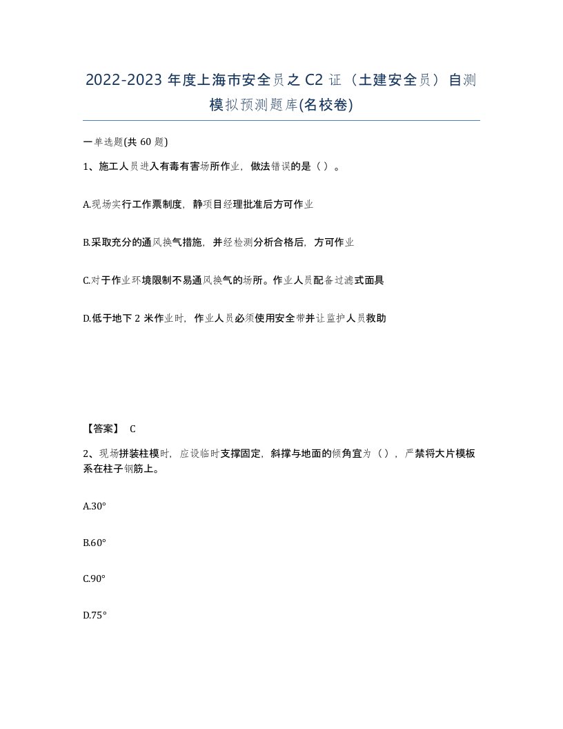 2022-2023年度上海市安全员之C2证土建安全员自测模拟预测题库名校卷