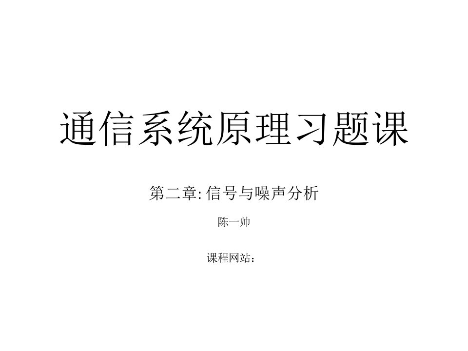 通信原理第二章习题