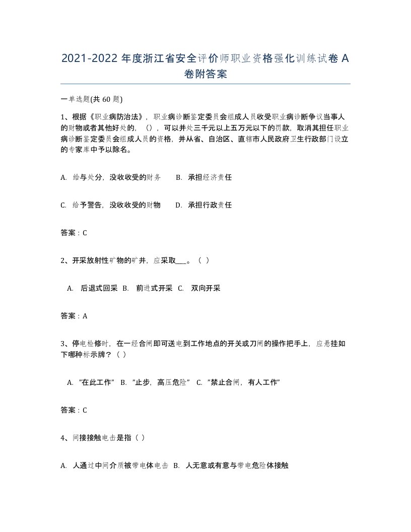 2021-2022年度浙江省安全评价师职业资格强化训练试卷A卷附答案