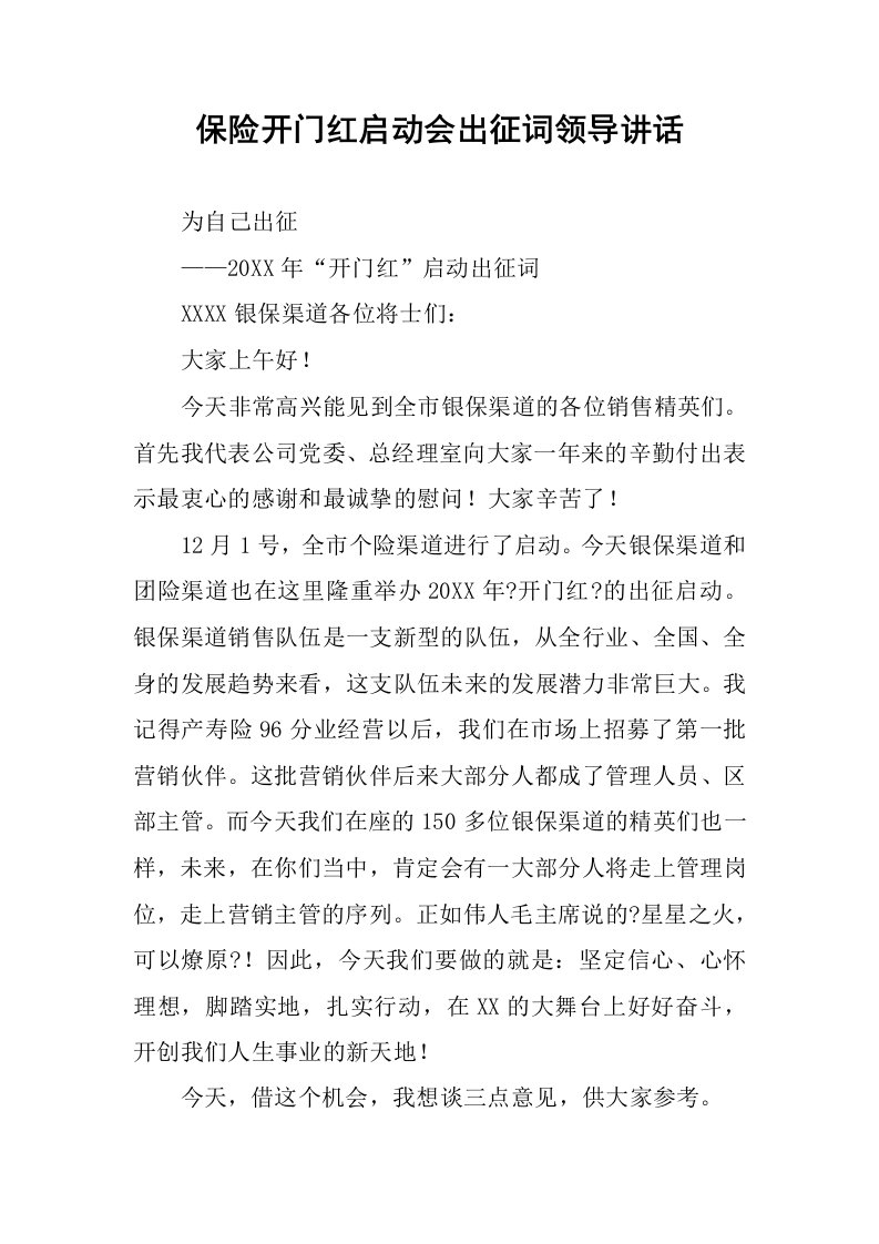 保险开门红启动会出征词领导讲话