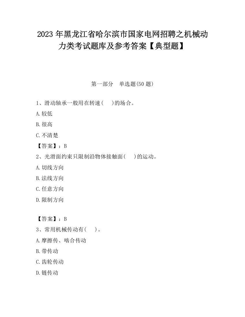 2023年黑龙江省哈尔滨市国家电网招聘之机械动力类考试题库及参考答案【典型题】