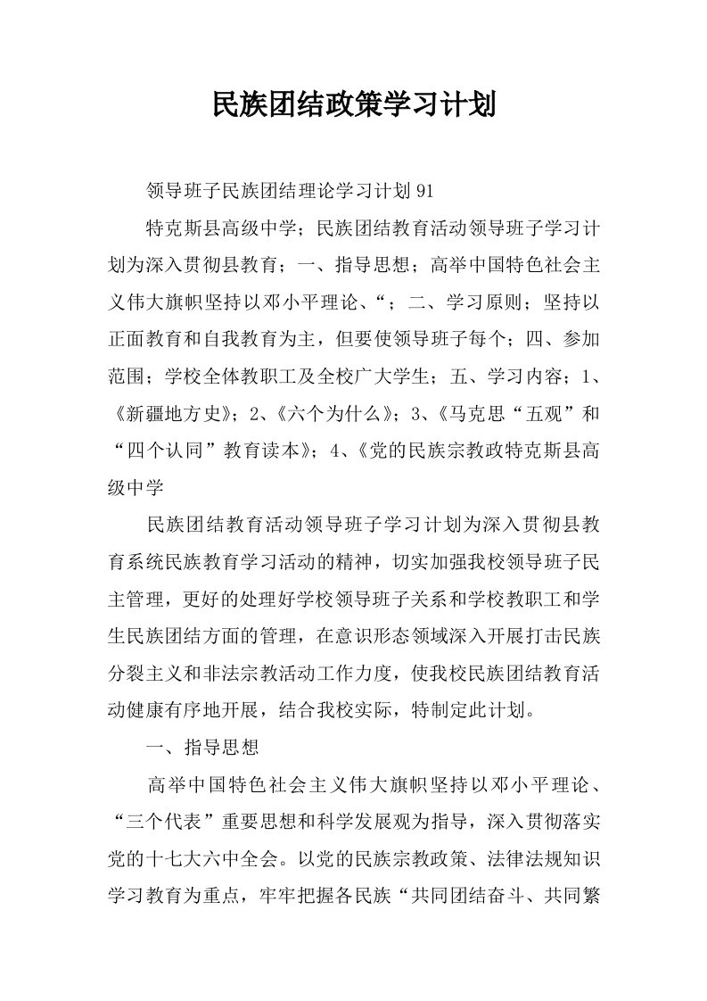 民族团结政策学习计划