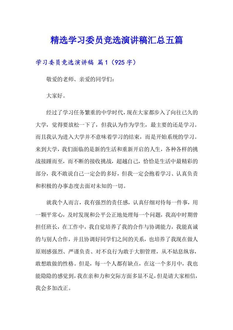 精选学习委员竞选演讲稿汇总五篇