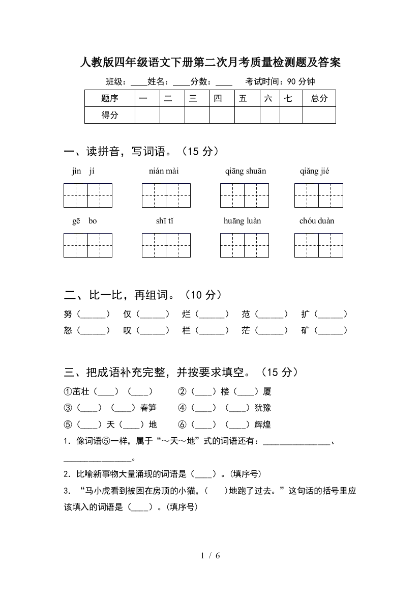 人教版四年级语文下册第二次月考质量检测题及答案