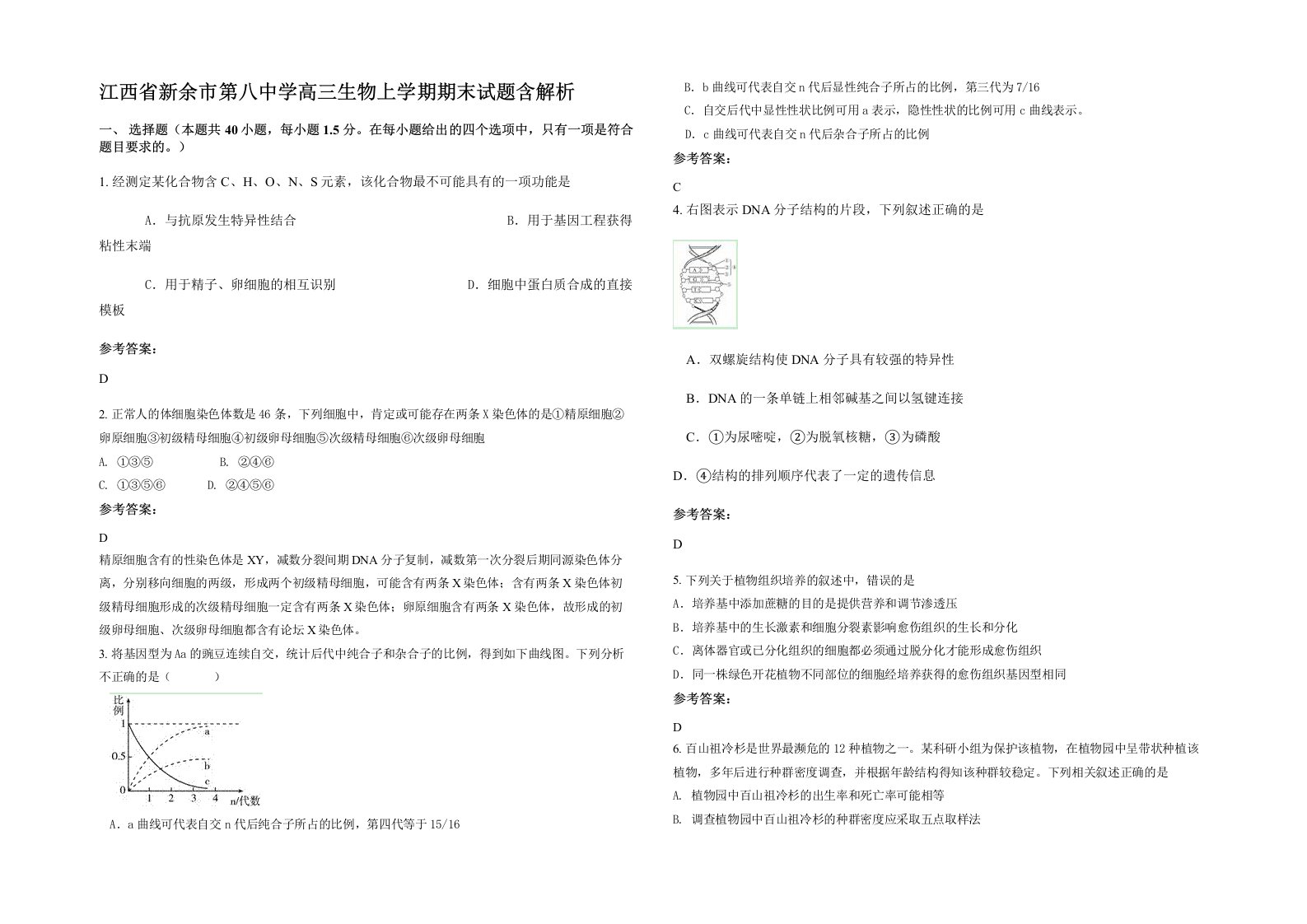 江西省新余市第八中学高三生物上学期期末试题含解析