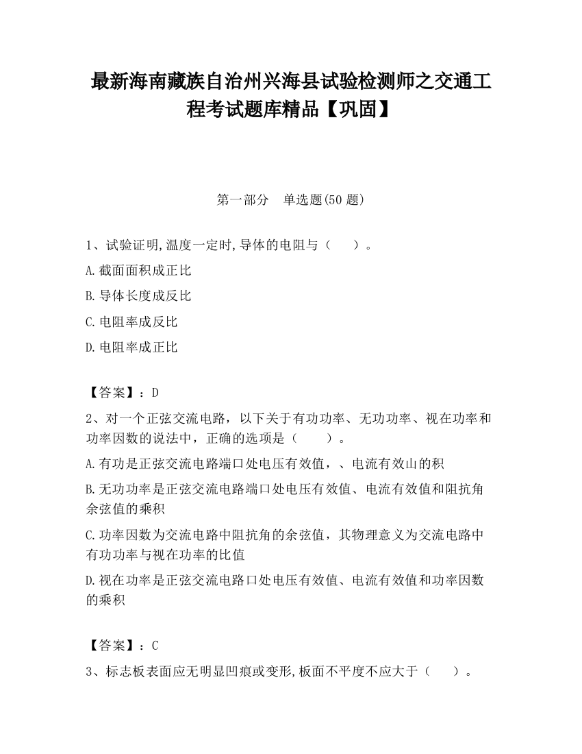 最新海南藏族自治州兴海县试验检测师之交通工程考试题库精品【巩固】