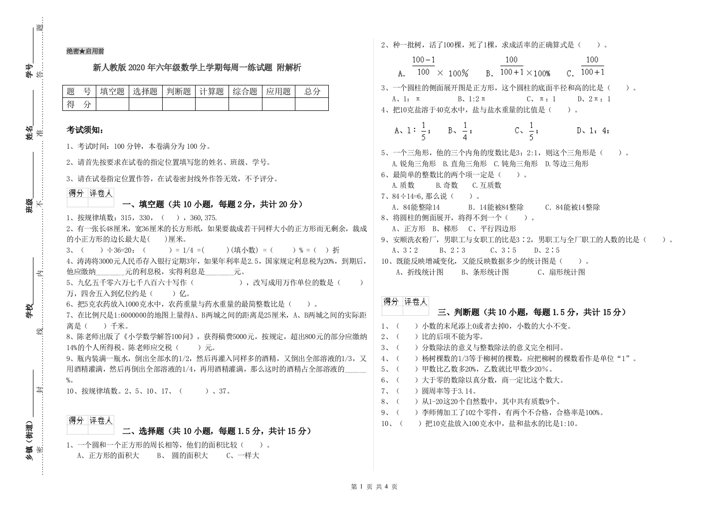 新人教版2020年六年级数学上学期每周一练试题-附解析