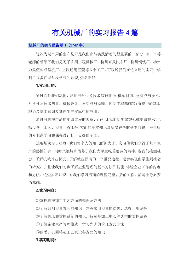 有关机械厂的实习报告4篇