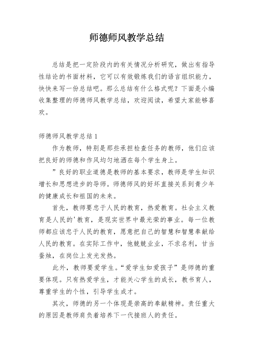 师德师风教学总结_3