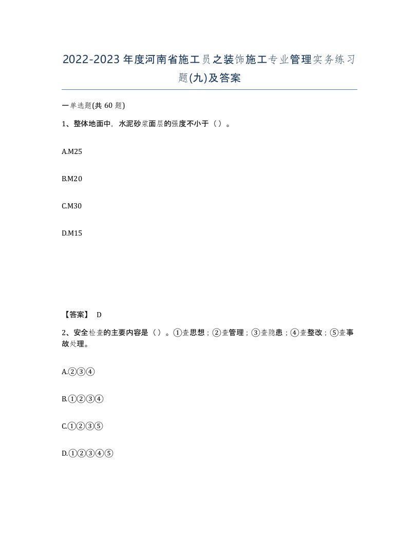 2022-2023年度河南省施工员之装饰施工专业管理实务练习题九及答案