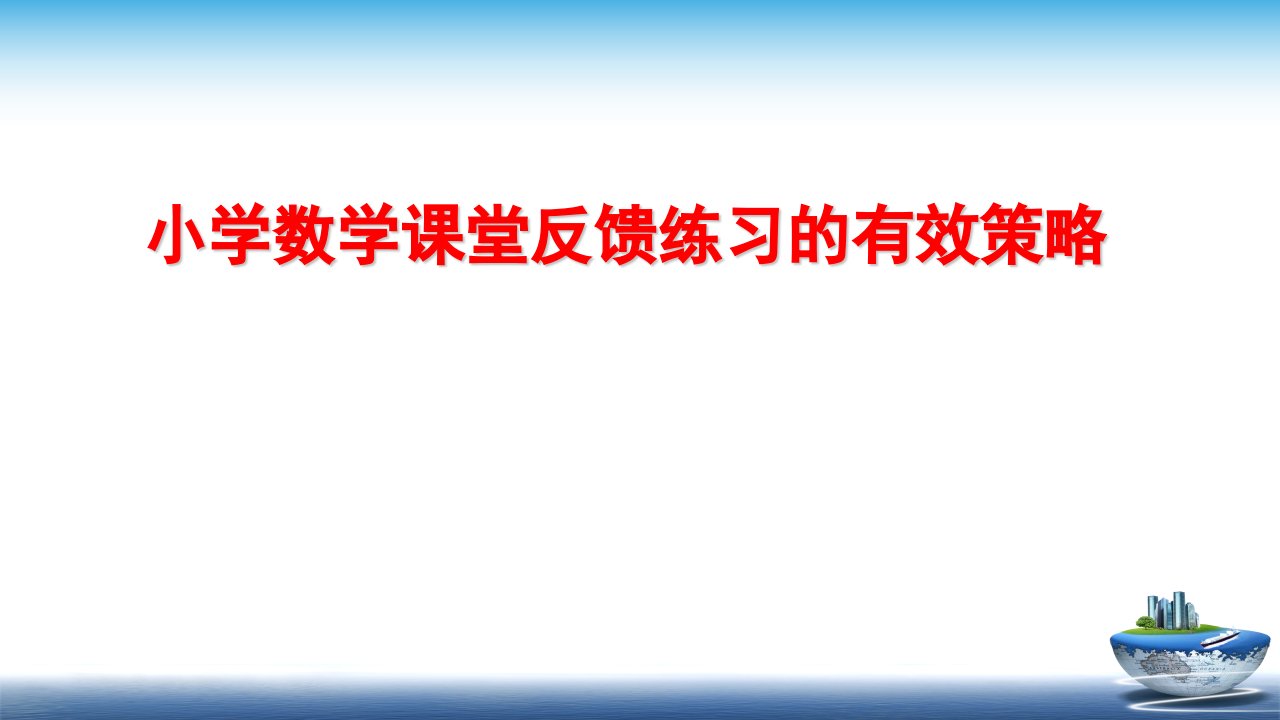 小学数学课堂反馈练习的有效策略幻灯片