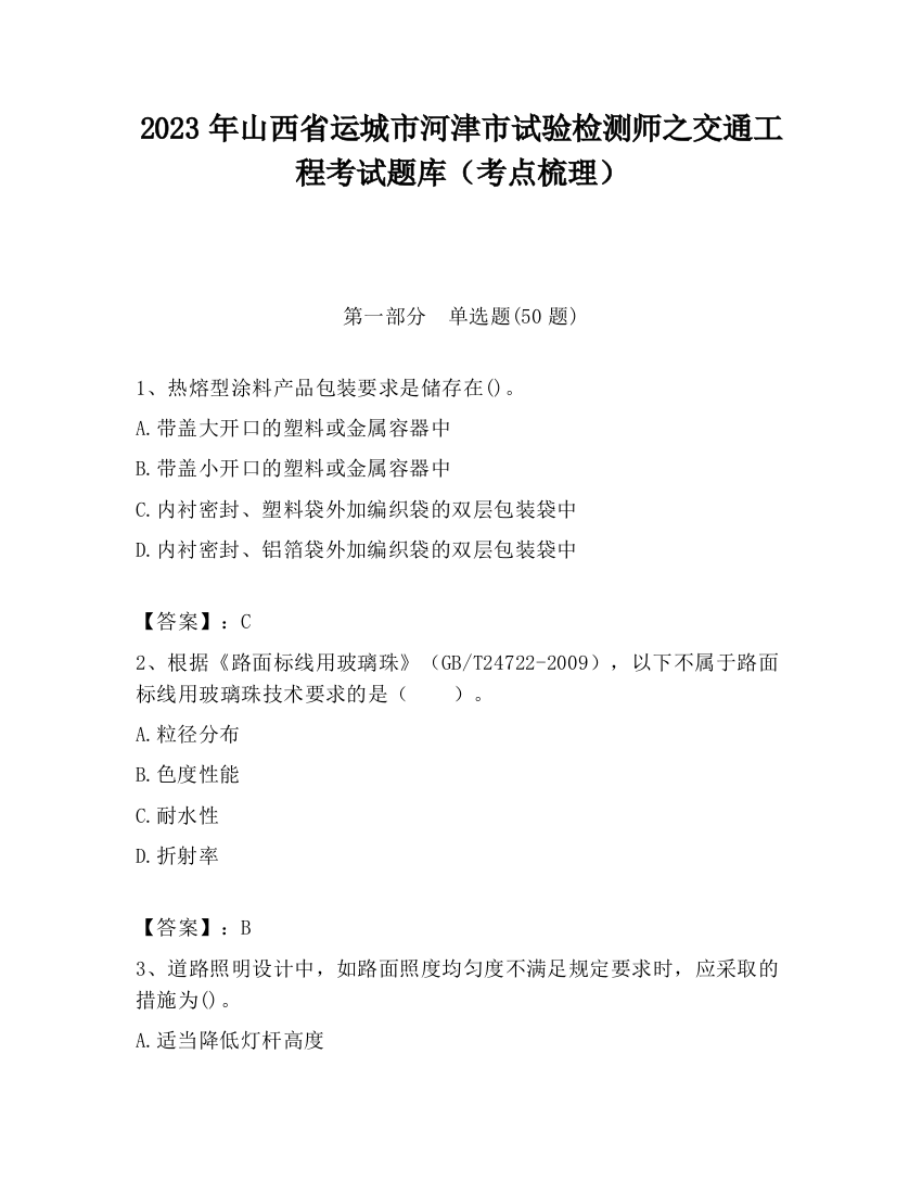 2023年山西省运城市河津市试验检测师之交通工程考试题库（考点梳理）