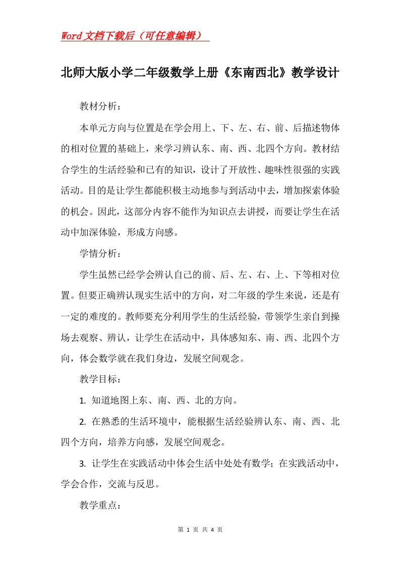 北师大版小学二年级数学上册东南西北教学设计