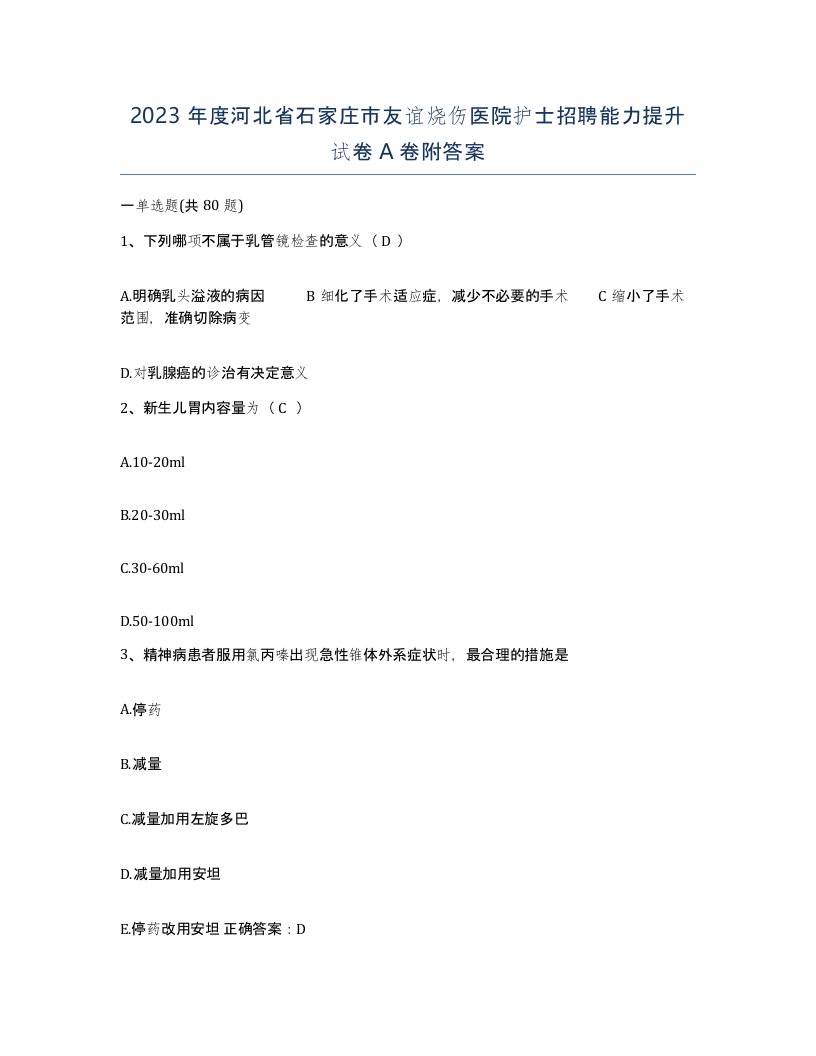 2023年度河北省石家庄市友谊烧伤医院护士招聘能力提升试卷A卷附答案