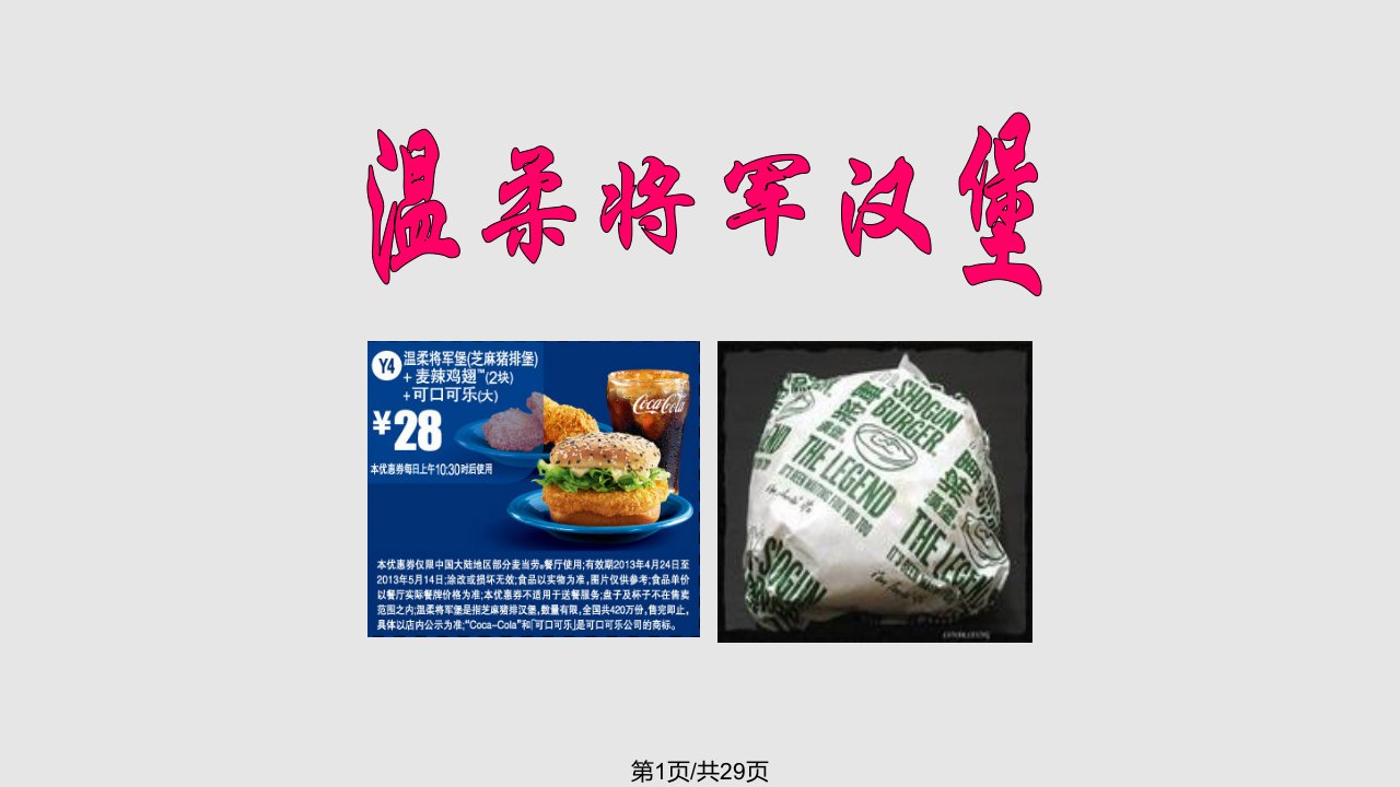 麦当劳产品新产品策略分析概况PPT课件