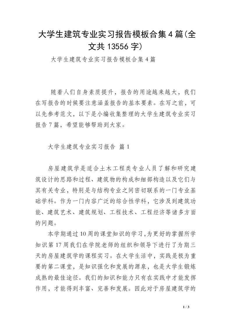 大学生建筑专业实习报告模板合集4篇(全文共13556字)