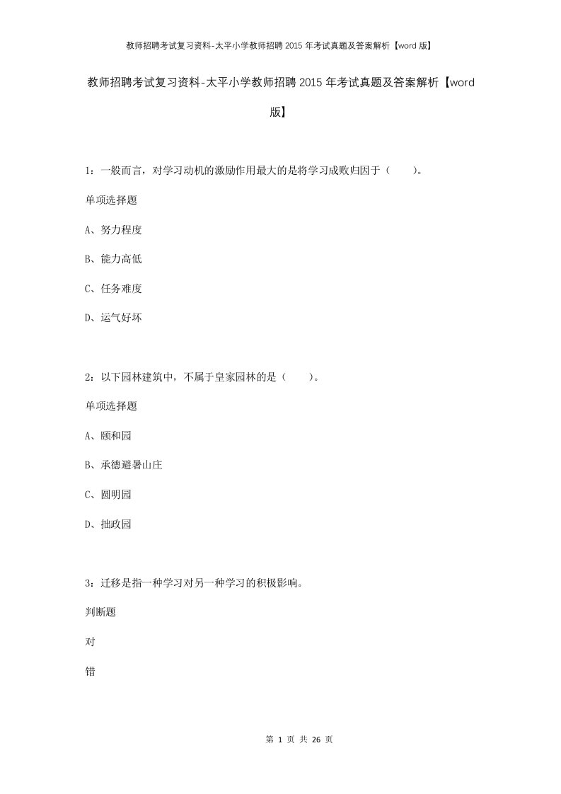 教师招聘考试复习资料-太平小学教师招聘2015年考试真题及答案解析word版