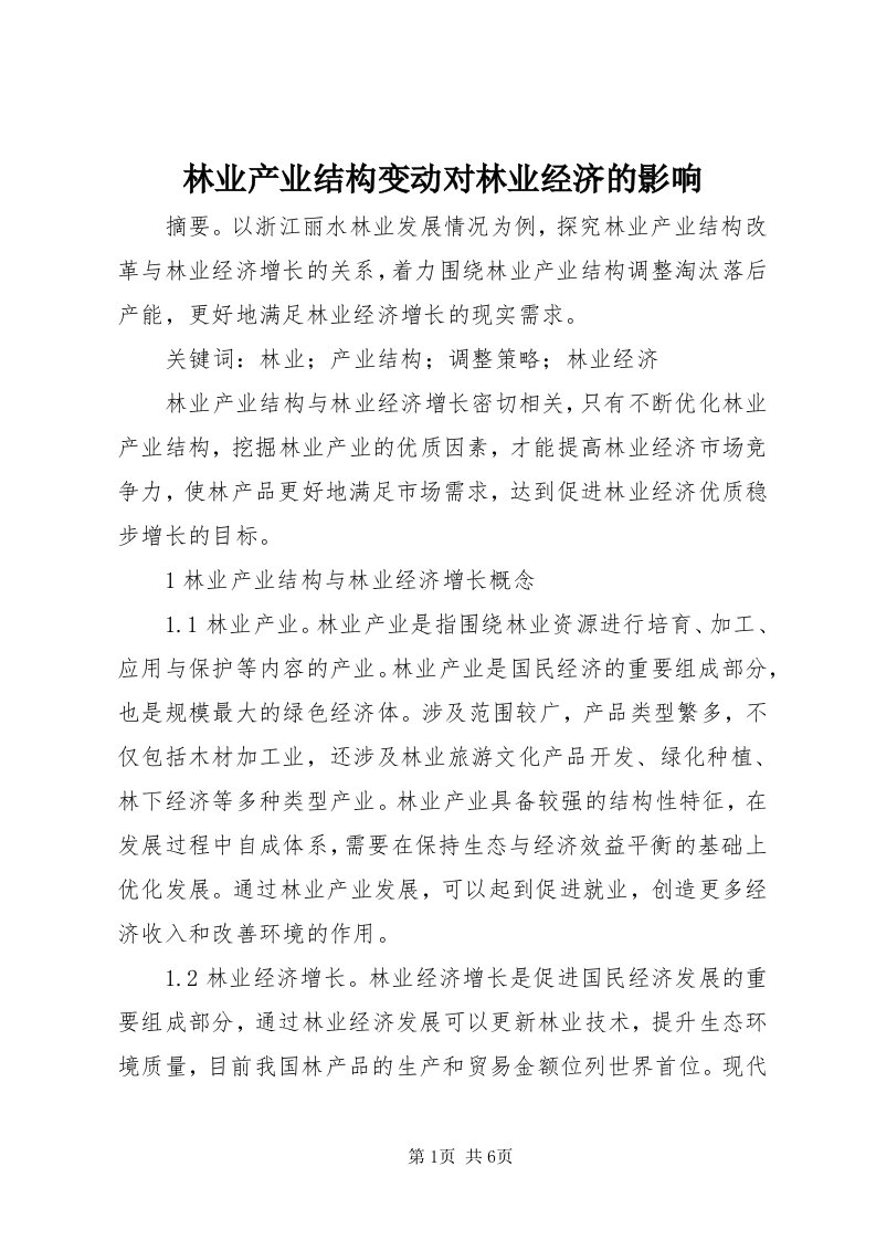 4林业产业结构变动对林业经济的影响