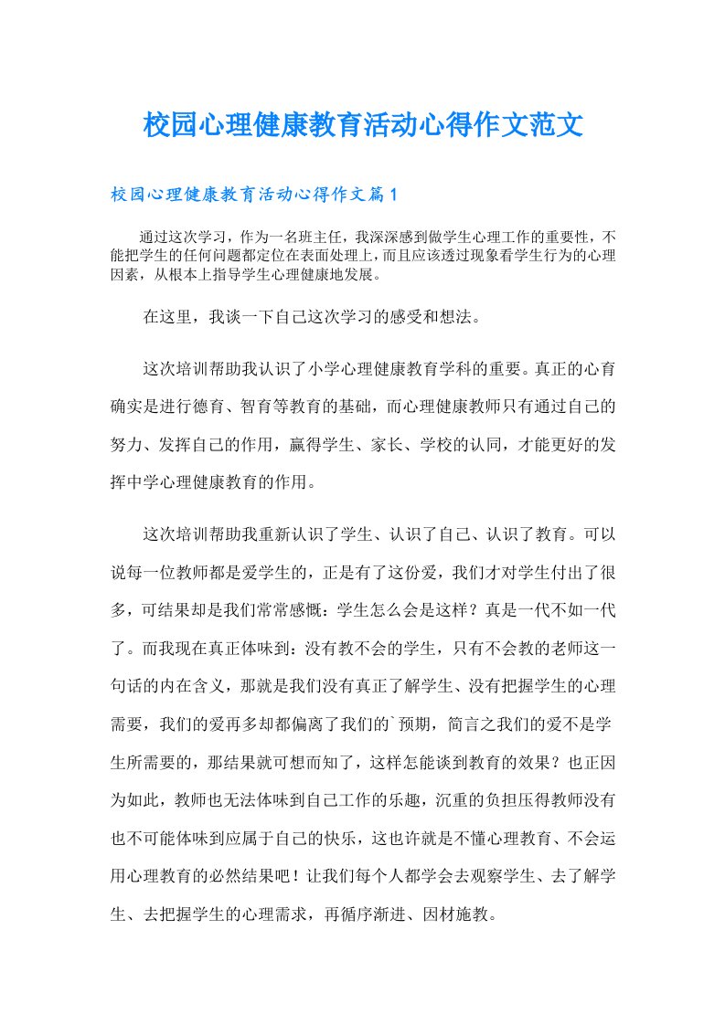 校园心理健康教育活动心得作文范文