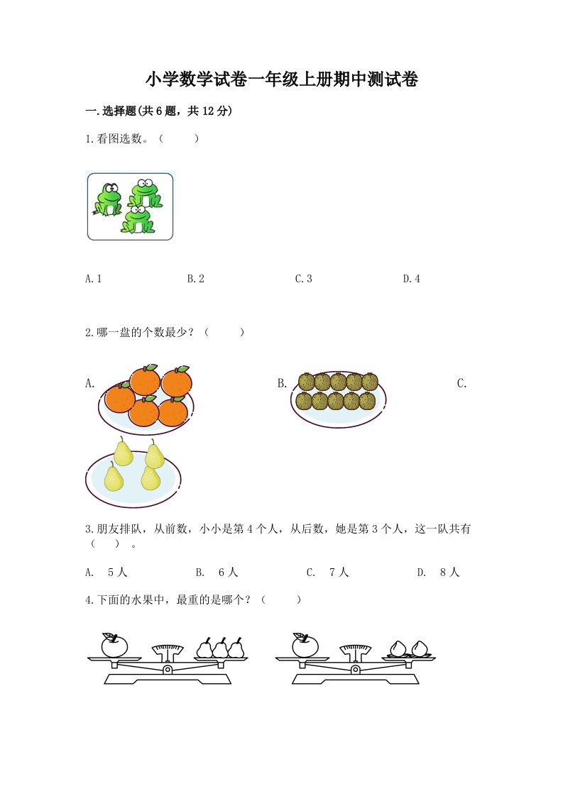 小学数学试卷一年级上册期中测试卷【重点】