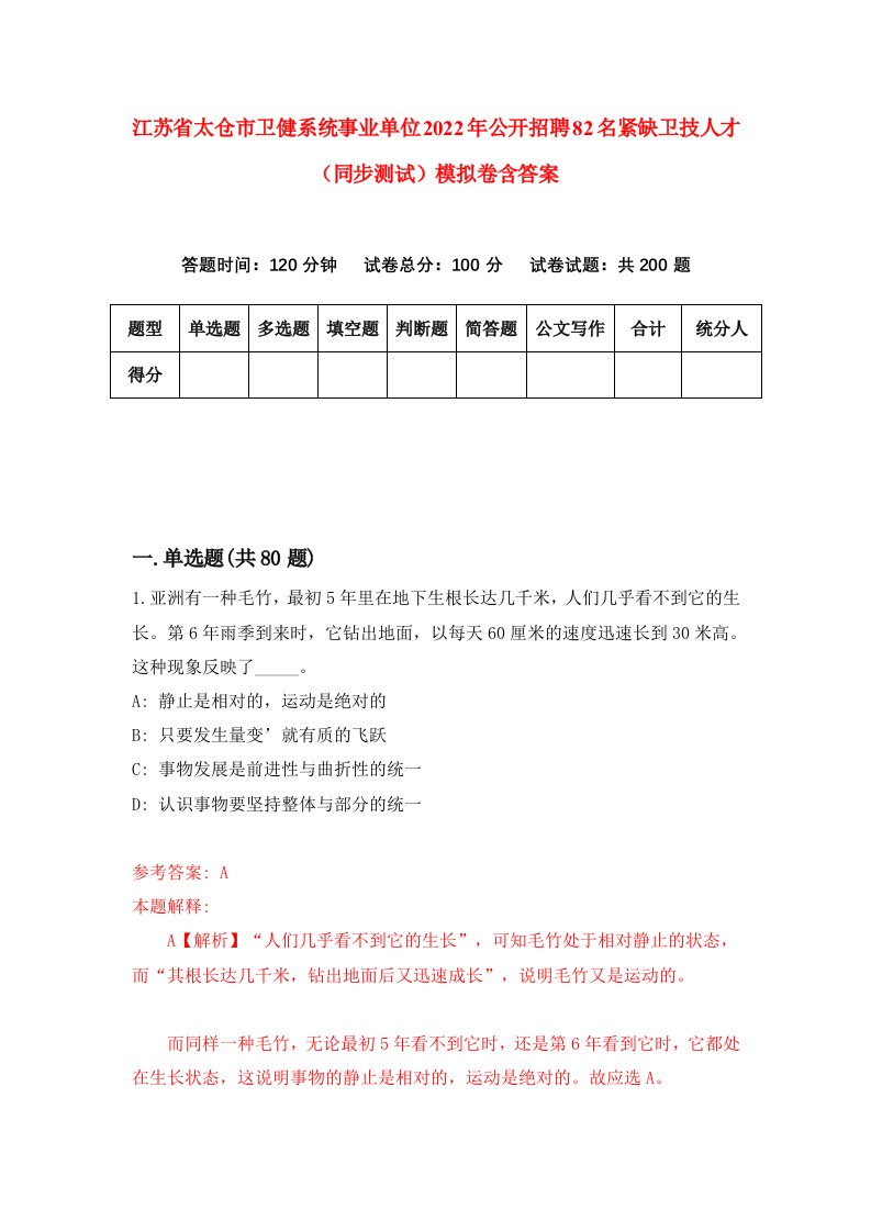 江苏省太仓市卫健系统事业单位2022年公开招聘82名紧缺卫技人才同步测试模拟卷含答案1