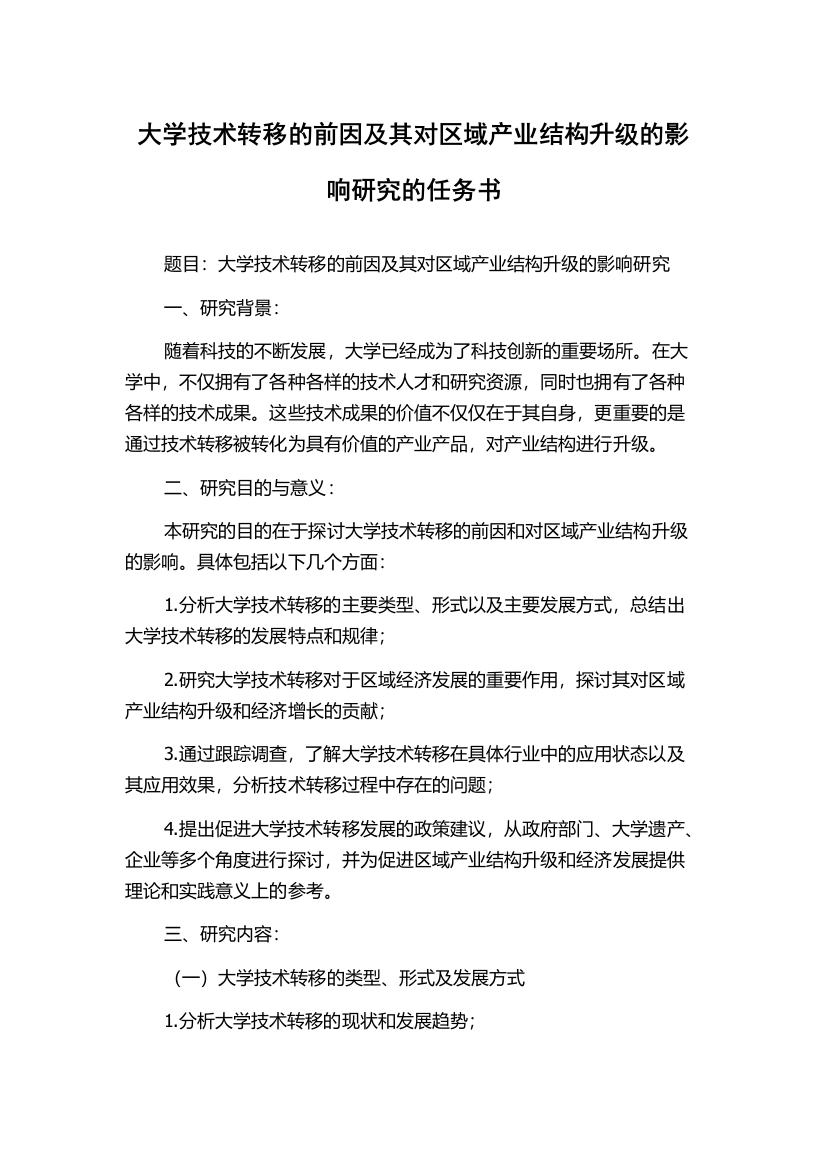 大学技术转移的前因及其对区域产业结构升级的影响研究的任务书