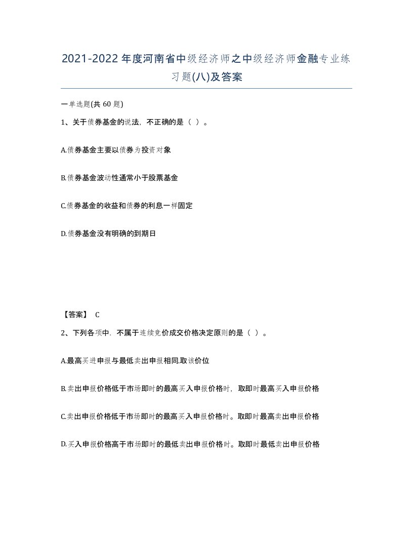 2021-2022年度河南省中级经济师之中级经济师金融专业练习题八及答案