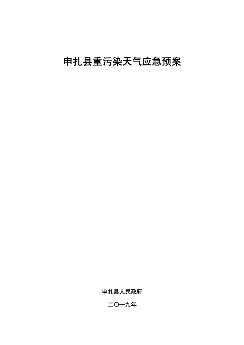 申扎县重污染天气应急预案