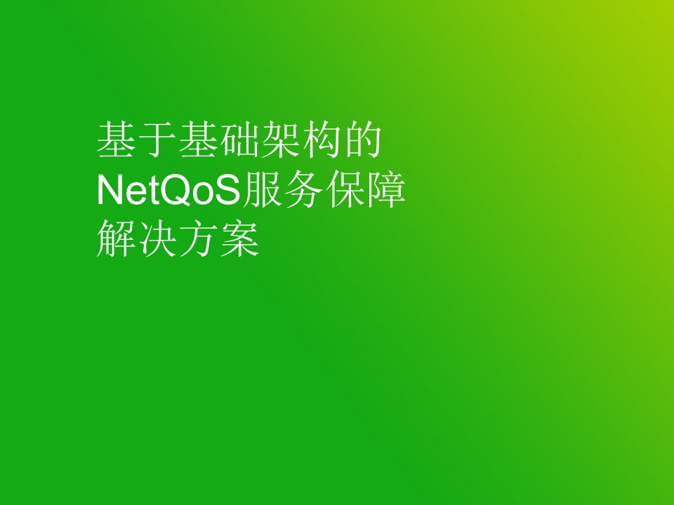 NetQoS服务保障解决方案技术-本次培训