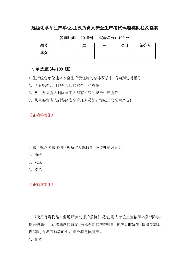 危险化学品生产单位-主要负责人安全生产考试试题模拟卷及答案第28套