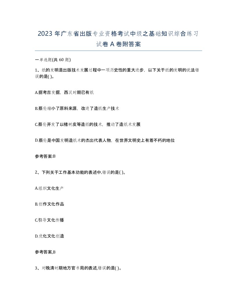 2023年广东省出版专业资格考试中级之基础知识综合练习试卷A卷附答案