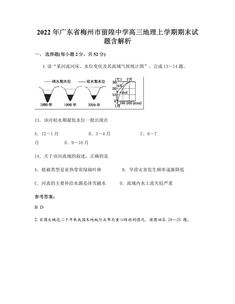 2022年广东省梅州市留隍中学高三地理上学期期末试题含解析