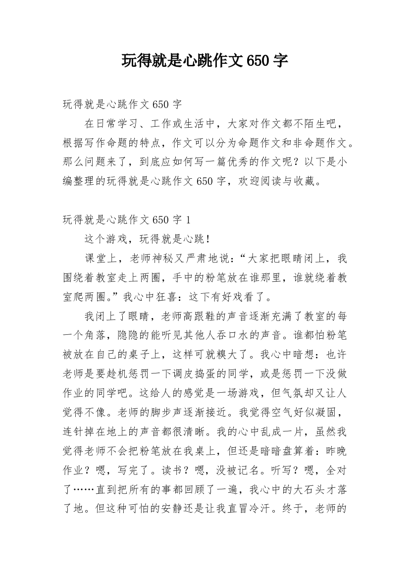 玩得就是心跳作文650字