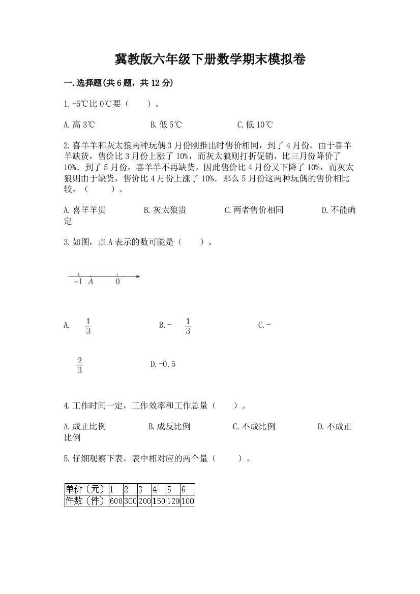 冀教版六年级下册数学期末模拟卷附参考答案【精练】