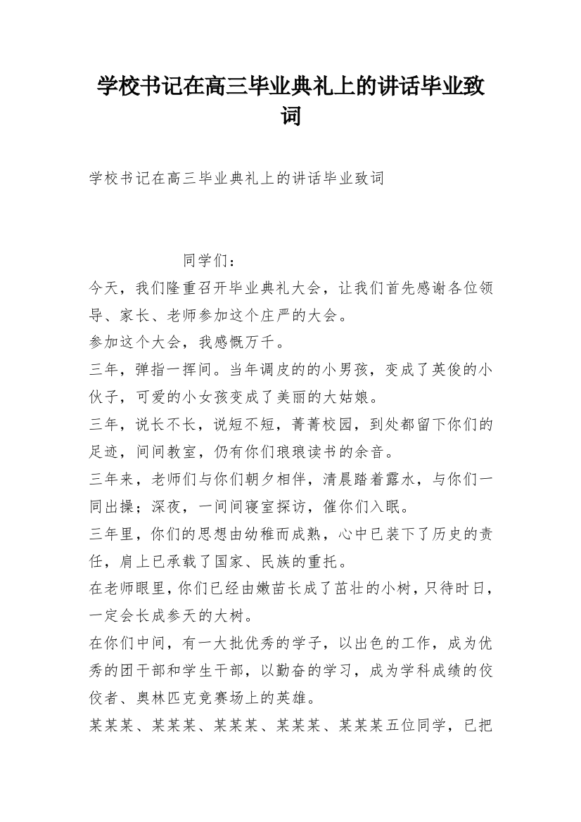 学校书记在高三毕业典礼上的讲话毕业致词