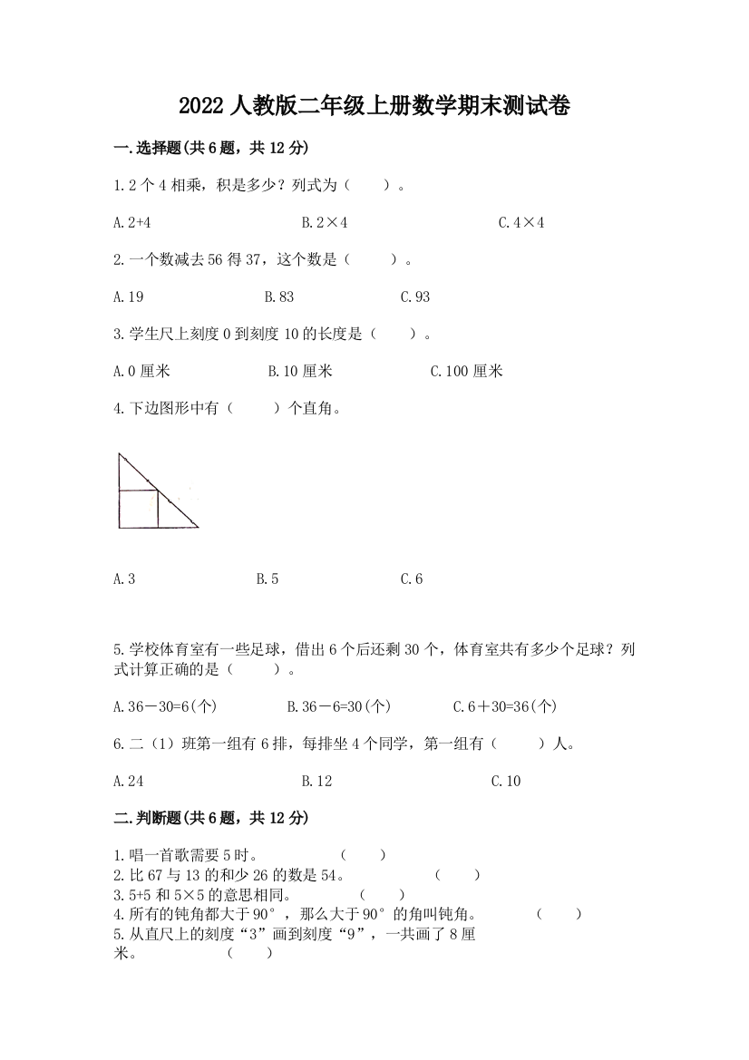 2022人教版二年级上册数学期末测试卷含答案【黄金题型】