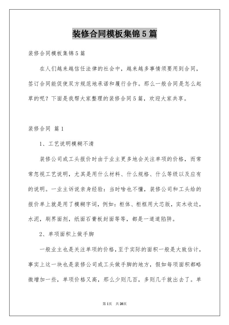 装修合同模板集锦5篇汇总