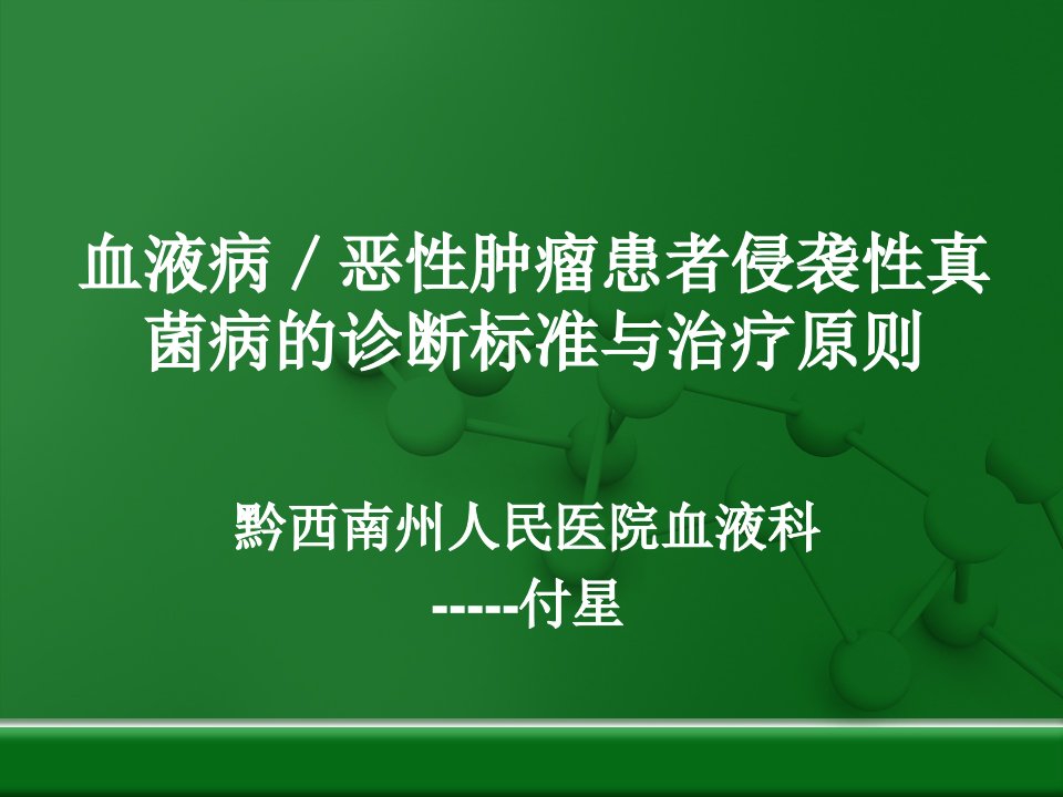 血液病侵袭性真菌感染的诊断及治疗原则