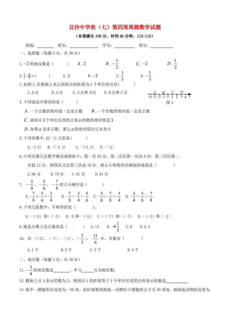 云南省盐津县豆沙中学七级数学上学期第四周周练试题（无答案）