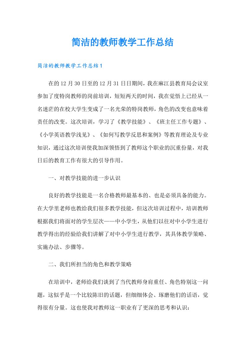 简洁的教师教学工作总结