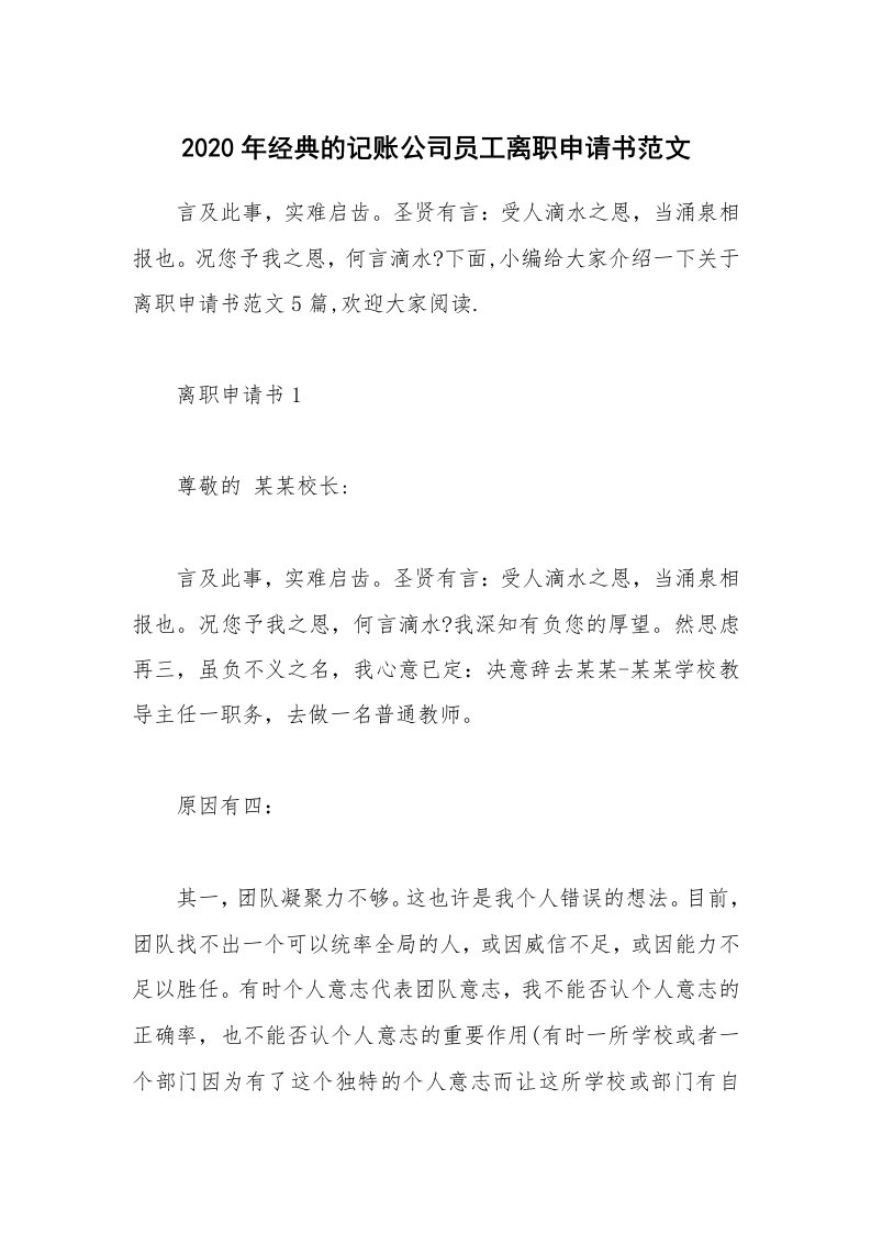 办公文秘_2020年经典的记账公司员工离职申请书范文