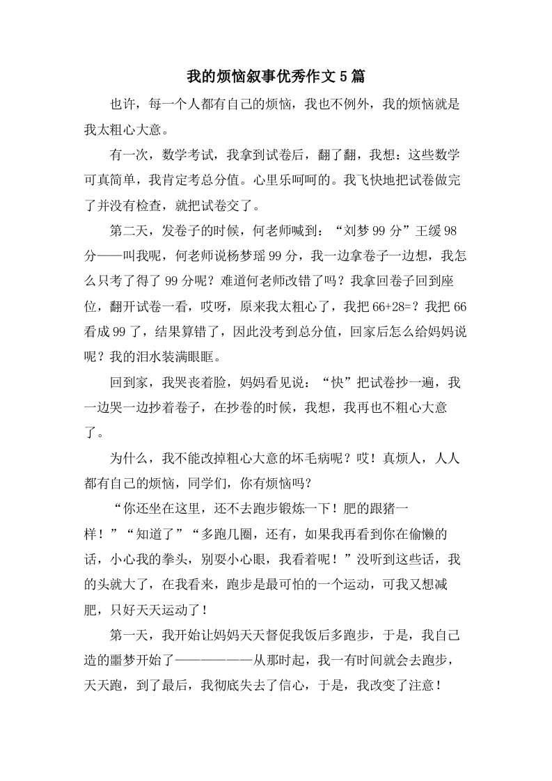 我的烦恼叙事作文5篇