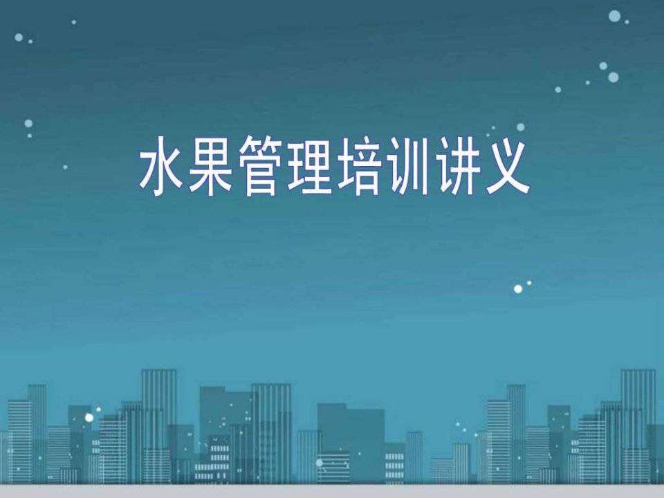 水果陈列培训PPT.ppt